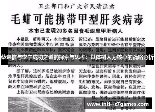 蔡崇信与李宁成功之道的探索与思考:以体树人为核心的战略分析 蔡崇信与李宁成功之道的探索与思考:以体树人为核心的战略分析