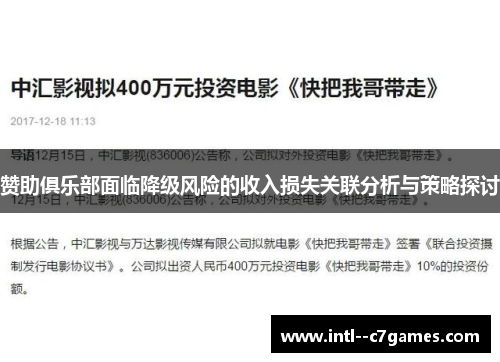 赞助俱乐部面临降级风险的收入损失关联分析与策略探讨 赞助俱乐部面临降级风险的收入损失关联分析与策略探讨