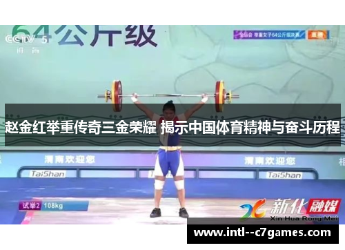 赵金红举重传奇三金荣耀 揭示中国体育精神与奋斗历程 赵金红举重传奇三金荣耀 揭示中国体育精神与奋斗历程