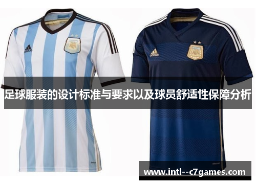 足球服装的设计标准与要求以及球员舒适性保障分析 足球服装的设计标准与要求以及球员舒适性保障分析