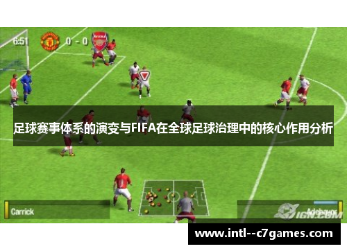 足球赛事体系的演变与FIFA在全球足球治理中的核心作用分析