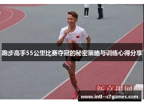 跑步高手55公里比赛夺冠的秘密策略与训练心得分享