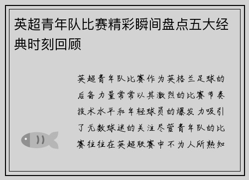 英超青年队比赛精彩瞬间盘点五大经典时刻回顾