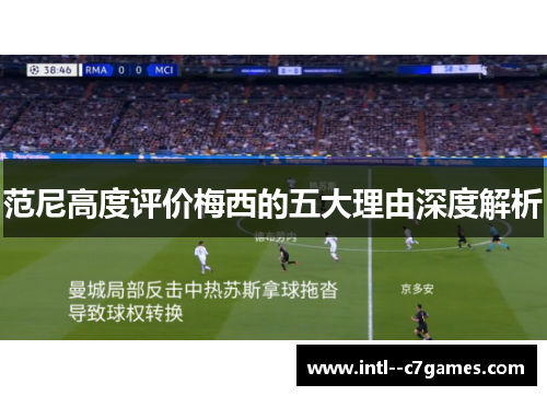 范尼高度评价梅西的五大理由深度解析 范尼高度评价梅西的五大理由深度解析