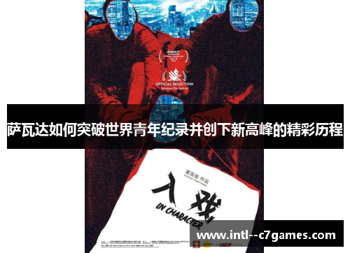 萨瓦达如何突破世界青年纪录并创下新高峰的精彩历程 萨瓦达如何突破世界青年纪录并创下新高峰的精彩历程