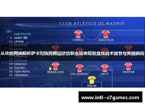 从攻防两端解析萨卡对阵阿根廷欧协联全场表现复盘技战术细节与关键瞬间 从攻防两端解析萨卡对阵阿根廷欧协联全场表现复盘技战术细节与关键瞬间