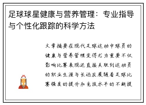 足球球星健康与营养管理：专业指导与个性化跟踪的科学方法