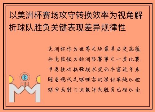 以美洲杯赛场攻守转换效率为视角解析球队胜负关键表现差异规律性