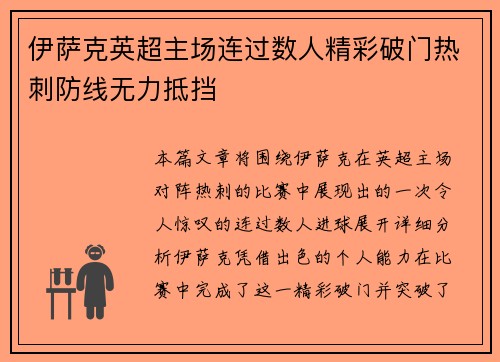伊萨克英超主场连过数人精彩破门热刺防线无力抵挡
