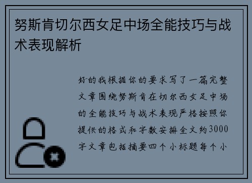 努斯肯切尔西女足中场全能技巧与战术表现解析