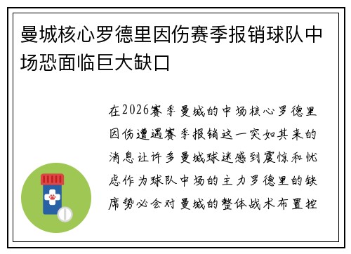 曼城核心罗德里因伤赛季报销球队中场恐面临巨大缺口