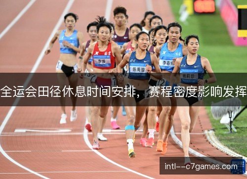 全运会田径休息时间安排，赛程密度影响发挥