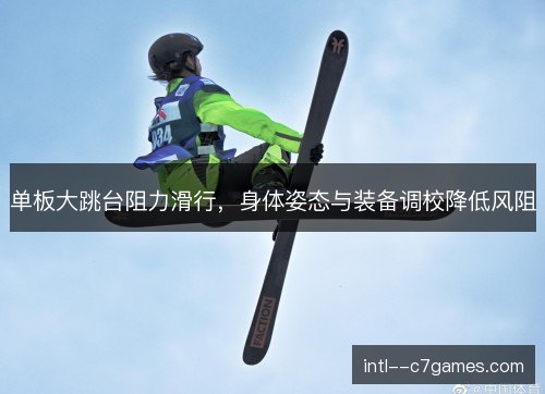 单板大跳台阻力滑行，身体姿态与装备调校降低风阻