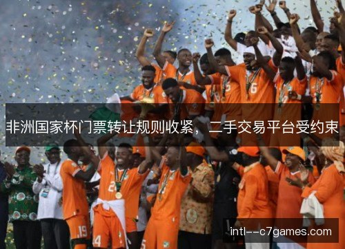 非洲国家杯门票转让规则收紧，二手交易平台受约束